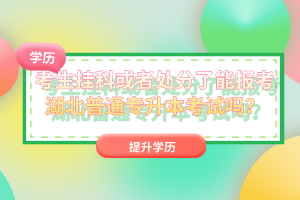 考生掛科或者處分了能報考湖北普通專升本考試嗎？