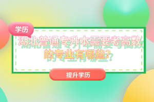 湖北普通專升本需要考高數(shù)的專業(yè)有哪些？