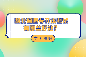 湖北普通專升本考試有哪些好處？