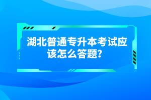 湖北普通專升本考試有哪些得分技巧？