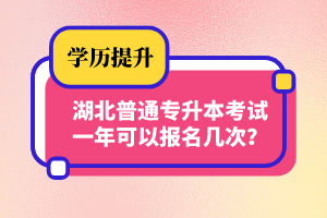 湖北普通專升本考試一年可以報(bào)名幾次？