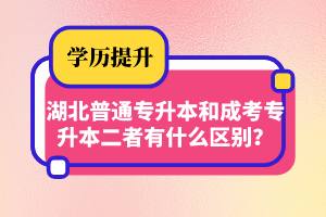 湖北普通專升本和成考專升本二者有什么區(qū)別？