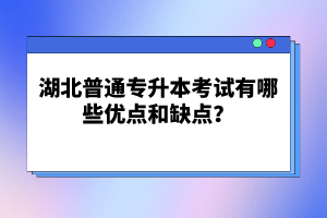 湖北普通專升本考試有哪些優(yōu)點和缺點？