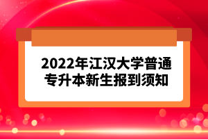 2023年湖北普通專升本考試報考流程怎么樣的？