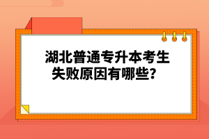 湖北普通專升本考生失敗原因有哪些？