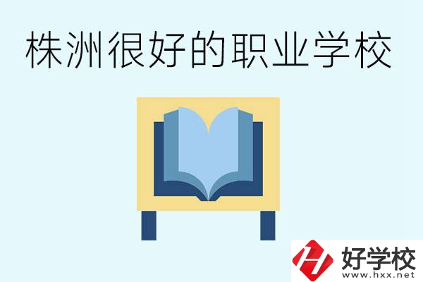 選擇職校要注意什么？株洲有什么好的職校？ 