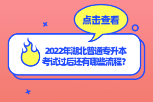 2022年湖北普通專升本考試過(guò)后還有哪些流程？