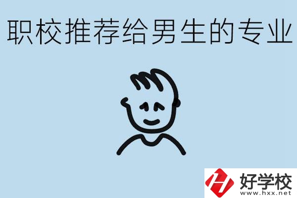 職校有什么專業(yè)推薦給男生？益陽(yáng)有什么好的職校？