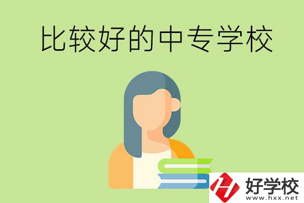 婁底有什么比較好的中專學(xué)?？梢赃x擇？