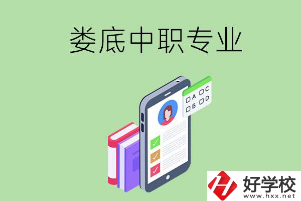 在婁底的中職里可以讀什么專業(yè)？