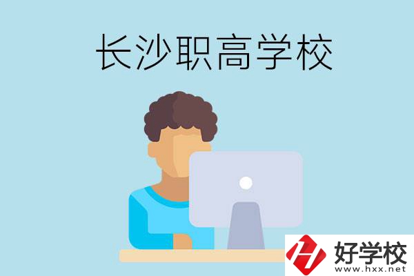 長(zhǎng)沙的職高學(xué)校有哪些？