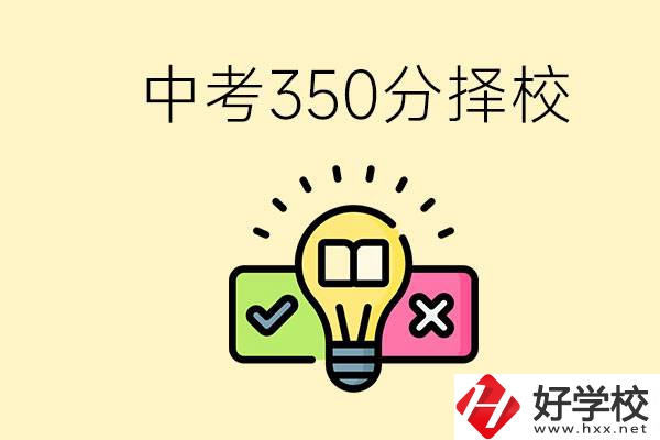 湖南中考350分能上高中嗎？可以讀什么學(xué)校？