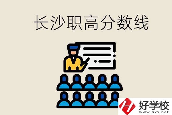 長(zhǎng)沙職高分?jǐn)?shù)線高不高？上職高學(xué)費(fèi)貴嗎？