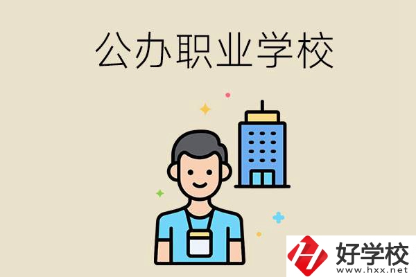 長沙公辦職業(yè)學(xué)校有哪些？就業(yè)率高嗎？