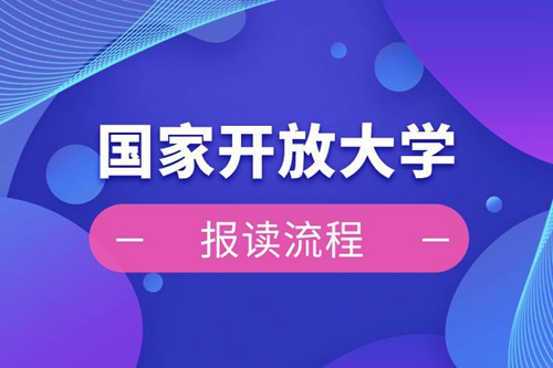 國家開放大學報讀流程