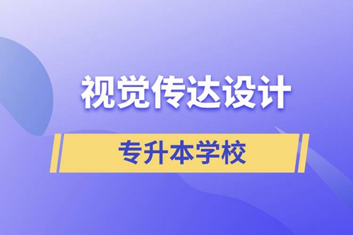 視覺傳達(dá)設(shè)計(jì)專升本學(xué)校有哪些可以報(bào)名？