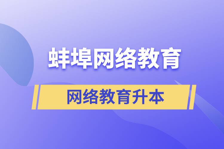 蚌埠網(wǎng)絡(luò)教育升本的含金量高嗎？