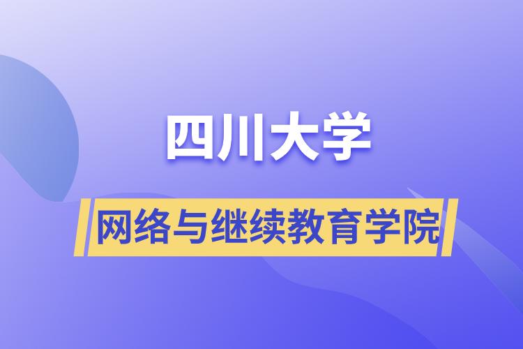 四川大學網(wǎng)絡(luò)與繼續(xù)教育學院