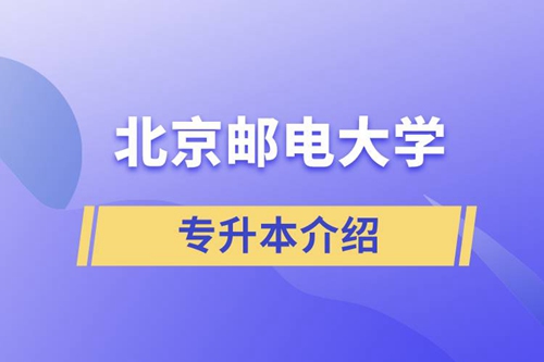 郵電大學專升本介紹