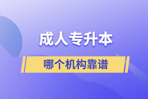 成人專升本國家承認(rèn)學(xué)歷嗎？