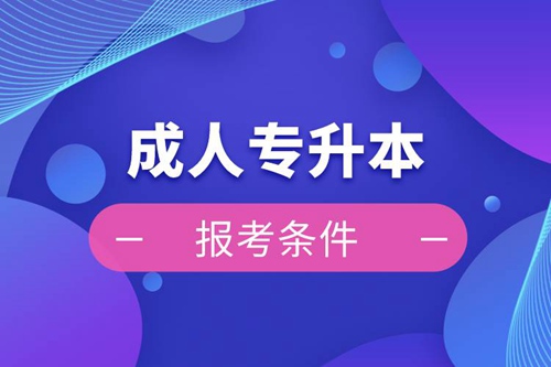 成人專升本報考條件