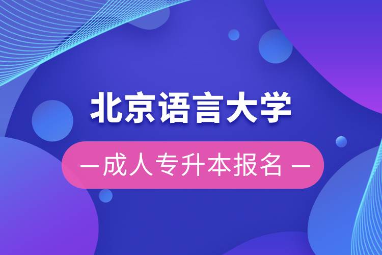 北京語言大學成人專升本報名