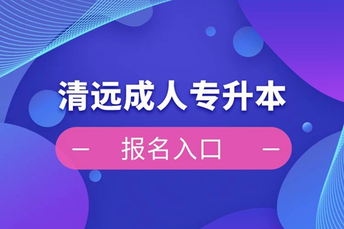 清遠(yuǎn)成人專升本報名入口