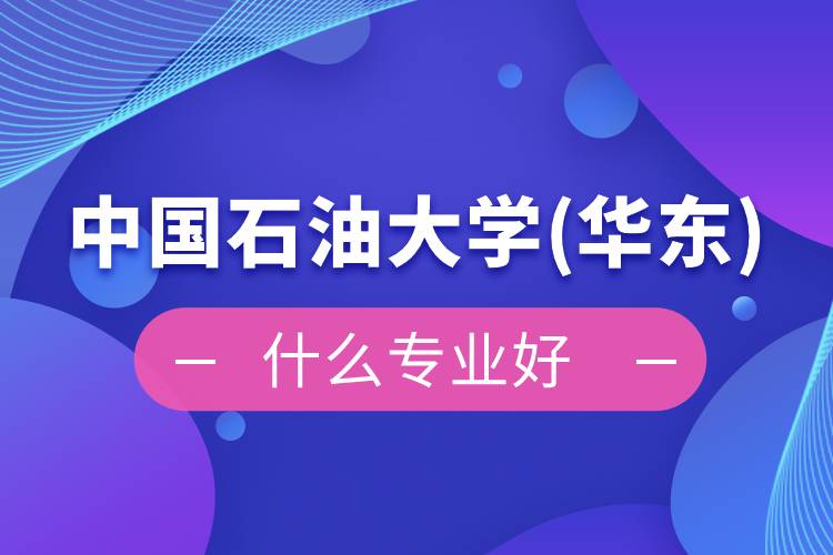 中國石油大學(華東)網絡教育什么專業(yè)好