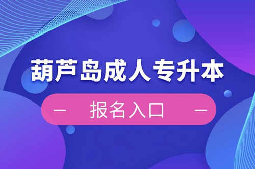 葫蘆島成人專升本報名入口