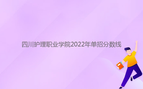 四川護理職業(yè)學院2022年單招分數線