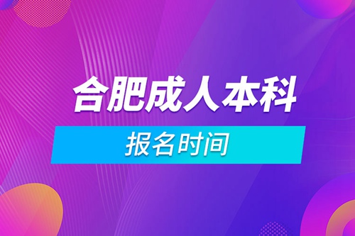 合肥成人本科報名時間