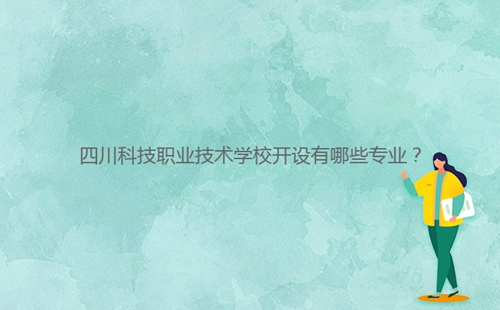 四川科技職業(yè)技術學校開設有哪些專業(yè)？