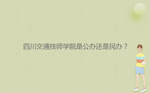 四川交通技師學(xué)院是公辦還是民辦？