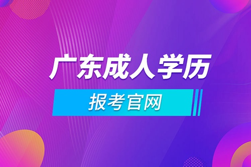 廣東成人學(xué)歷報考官網(wǎng)