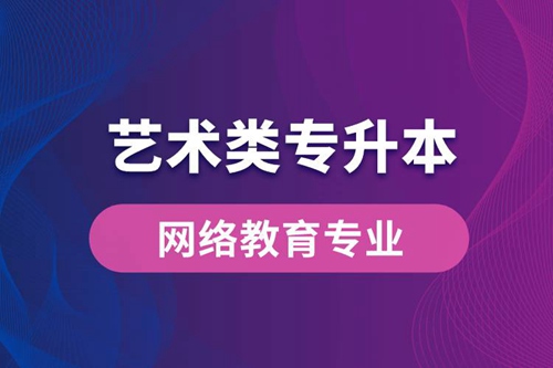 藝術(shù)類專升本網(wǎng)絡教育專業(yè)有哪些？