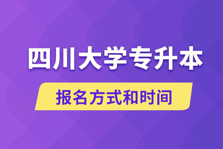 四川大學(xué)專升本怎么報(bào)名？川大專升本從什么時候報(bào)名？