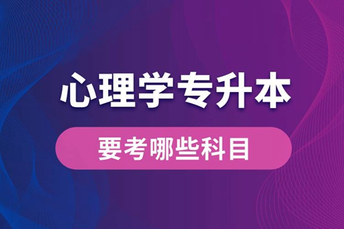 心理學專升本要考哪些科目？