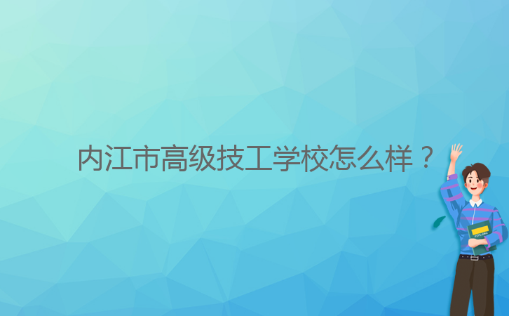 內江市高級技工學校怎么樣？