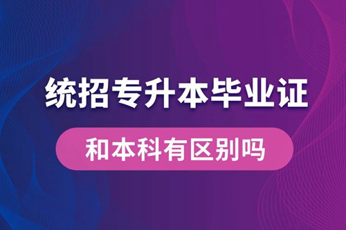 統(tǒng)招專升本畢業(yè)證和本科有區(qū)別嗎