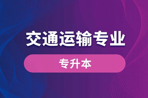 交通運(yùn)輸專業(yè)可以專升本嗎？報(bào)名什么學(xué)校好？