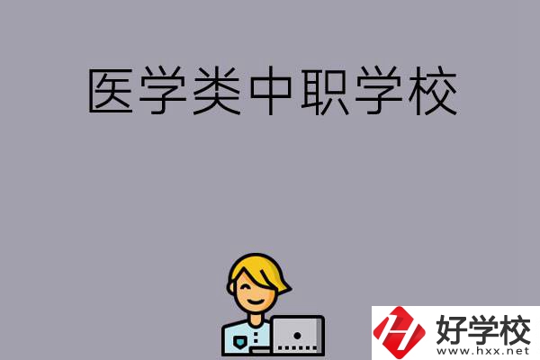 長(zhǎng)沙的這兩所醫(yī)學(xué)類中職學(xué)校如何？開(kāi)設(shè)了哪些專業(yè)？