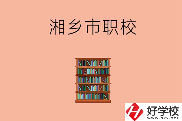 湘潭湘鄉(xiāng)市有哪些職校？教學(xué)條件如何？