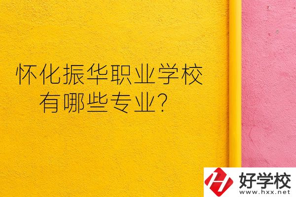 懷化振華職業(yè)學(xué)校宿舍怎么樣？有哪些專業(yè)？