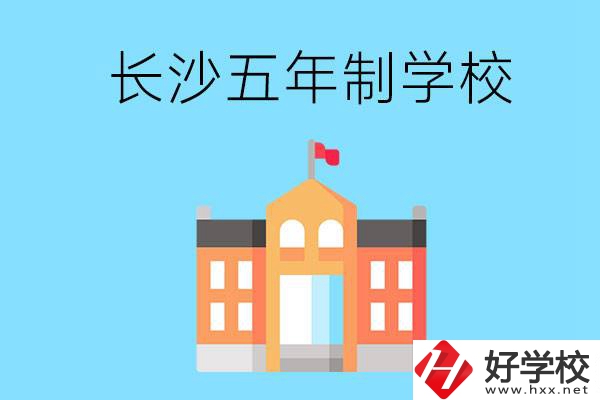 長(zhǎng)沙五年制公辦大專有哪些是初中畢業(yè)生能上的？