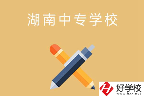 湖南省有哪些中專學(xué)校？能報(bào)考哪些專業(yè)？