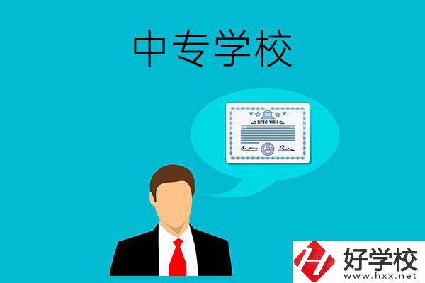 懷化市有哪些中專學校比較好？開設了哪些專業(yè)？