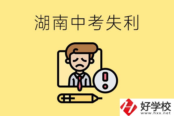 湖南中考失利怎么辦？有哪些學(xué)校推薦？