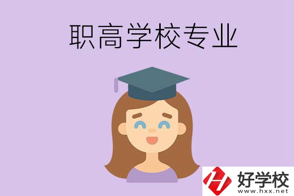 長(zhǎng)沙的職高學(xué)校中有哪些開(kāi)設(shè)了工科類專業(yè)？