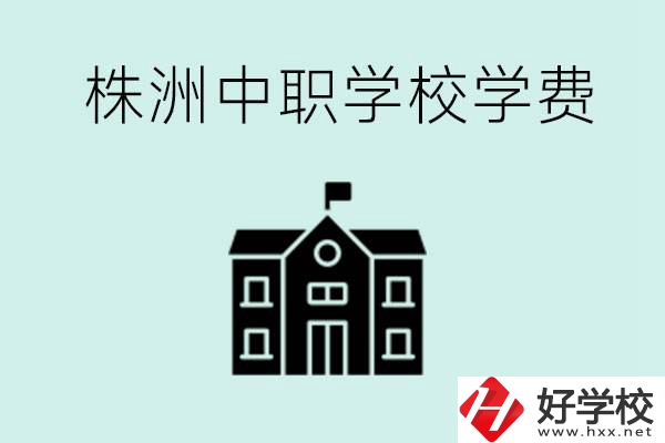 株洲中職學(xué)校學(xué)費(fèi)是不是很貴？有沒有學(xué)費(fèi)便宜的學(xué)校？