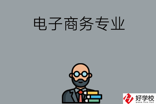 岳陽有哪些中職學校開設(shè)電子商務(wù)專業(yè)？